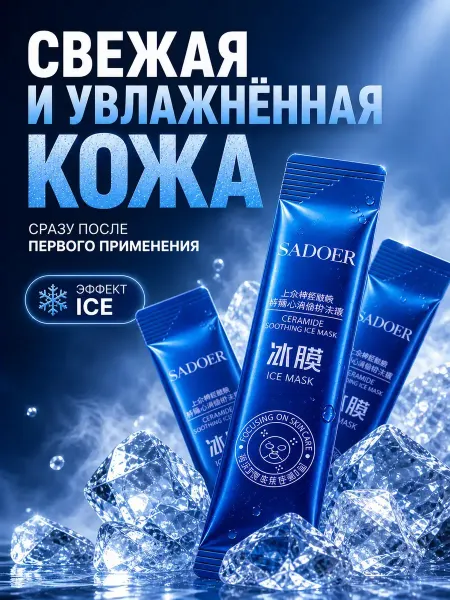 Лило Охлаждающая маска для лица с церамидами увлажняющая саше