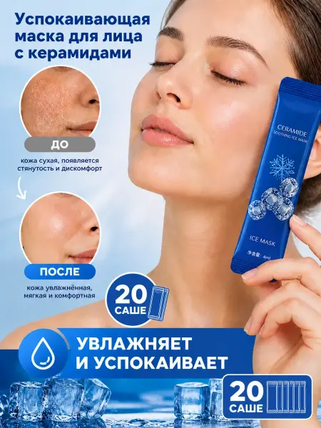 Энесай02 Охлаждающая уходовая маска для лица в саше 20 шт