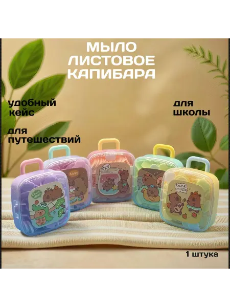 Мыло листовое Капибара 1 шт