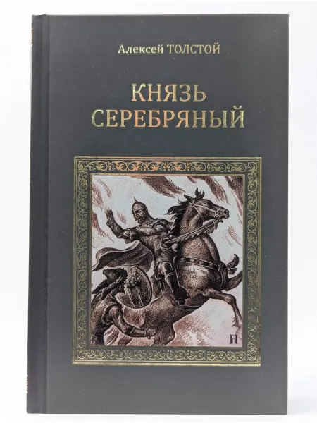 Вече Коллекция исторических романов. Князь Серебряный