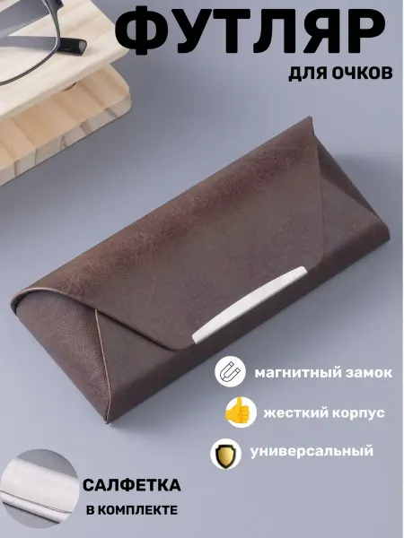 Футляр для очков жесткий