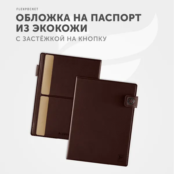 FlexpocketДокументница для паспорта