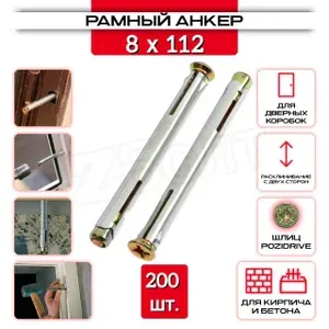 Анкер рамный 8х112, 200 шт.