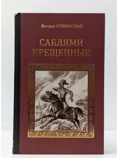 Вече Серия исторических романов. Саблями крещенные
