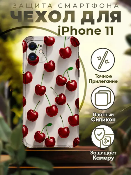 PRINTberries Чехол на IPHONE 11 силиконовый с принтом вишенки