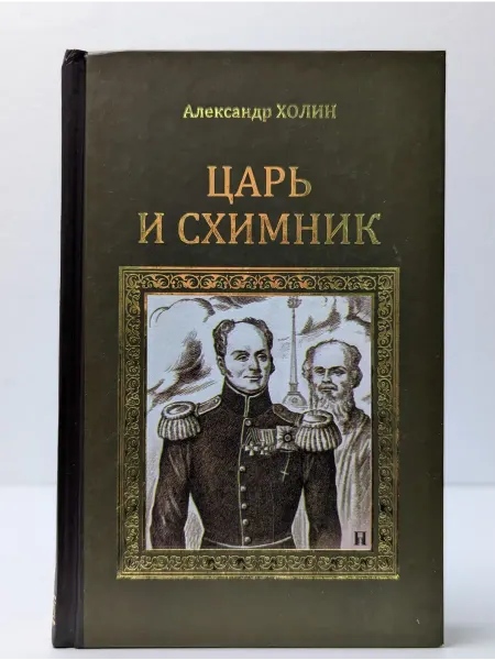 Вече Серия исторических романов. Царь и схимник