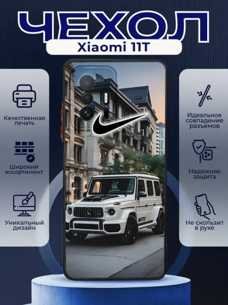 PRINTberries Чехол на XIAOMI 11T силиконовый с принтом mercedes g63 nike