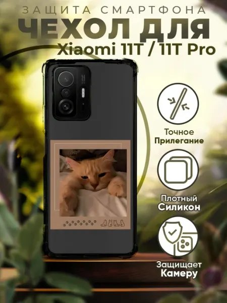 PRINTberries Чехол на XIAOMI 11T силиконовый с принтом Котик
