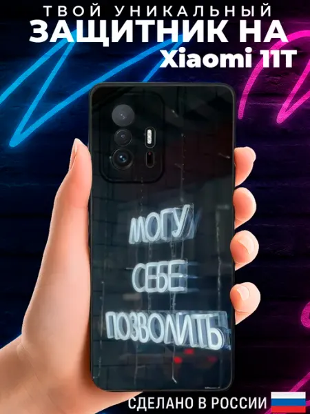 PRINTberries Матовый чехол на XIAOMI 11T с принтом цитата