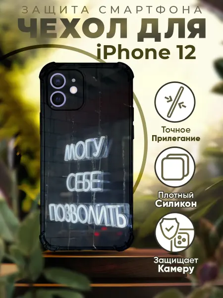 ICASE67 Чехол на iPhone 12 силиконовый с надписью