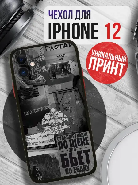 PRINTberries Чехол на IPHONE 12 с принтом андеграунд