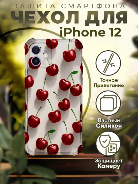 PRINTberries Чехол на IPHONE 12 силиконовый с принтом вишенки