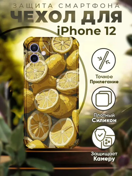 PRINTberries Чехол на IPHONE 12 силиконовый с принтом лимоны
