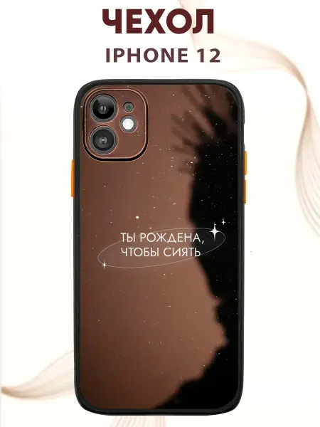 PRINTberries Чехол на IPHONE 12 с принтом Сияй