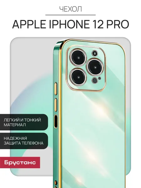 Брустанс Чехол на iPhone 12 Pro