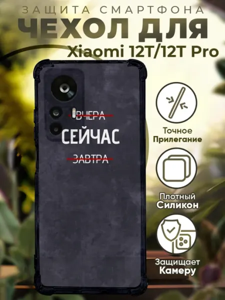 PRINTberries Чехол на Xiaomi 12T (Pro) с принтом цитаты мотивация