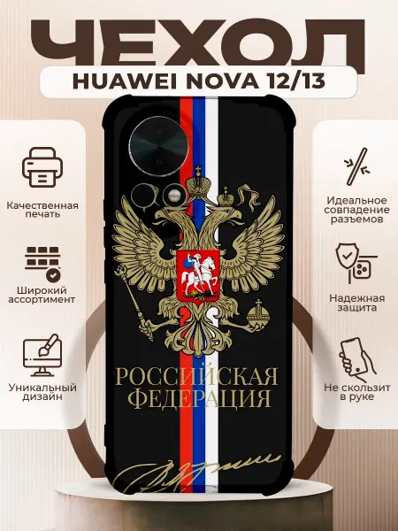 PRINTberries Чехол на HUAWEI NOVA 13 с принтом герб россии
