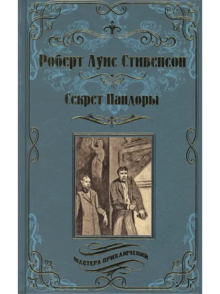 Вече Секрет Пандоры. Принц Отто