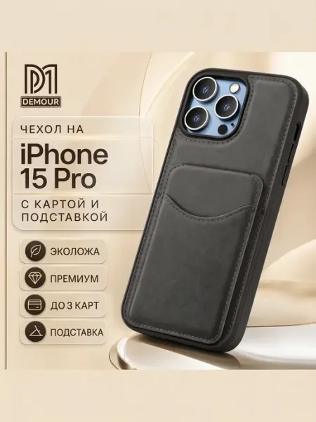 Demour Чехол бампер экокожа на iPhone 15 Pro с картой подставка