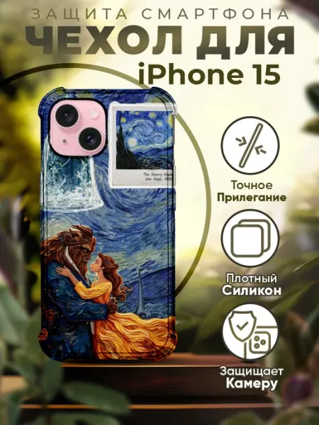 PRINTberries Чехол на IPHONE 15 с принтом красавица и чудовище