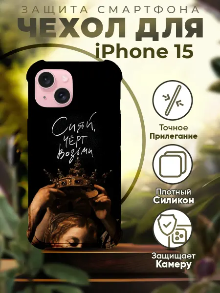 Sofka Чехол на IPHONE 15 силиконовый с принтом цитата