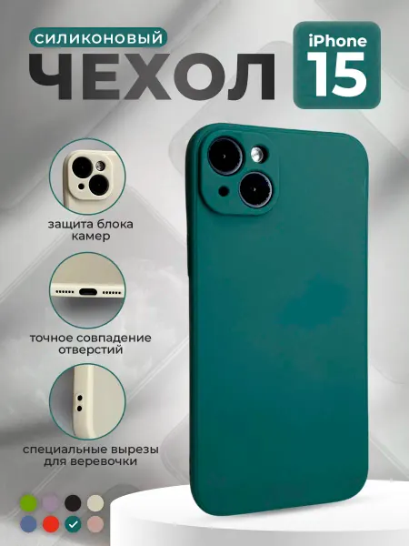 ГиперМол Силиконовый защитный чехол для iPhone 15, темно-зеленый