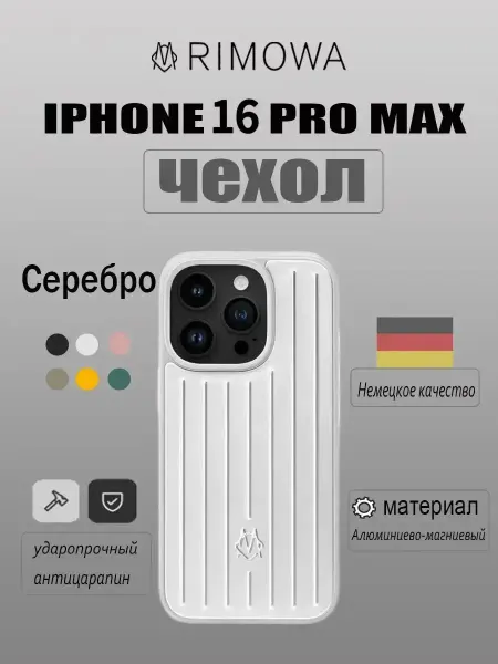 Чехол на iPhone 16 Pro Max в стиле Rimowa
