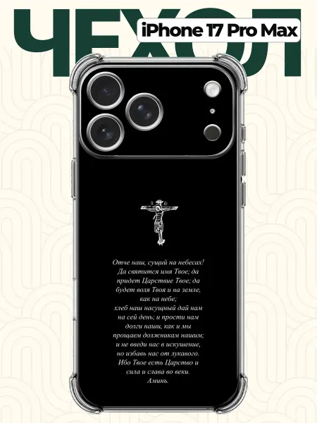 CHEHOO Чехол на iPhone 17 Pro Max с молитвой