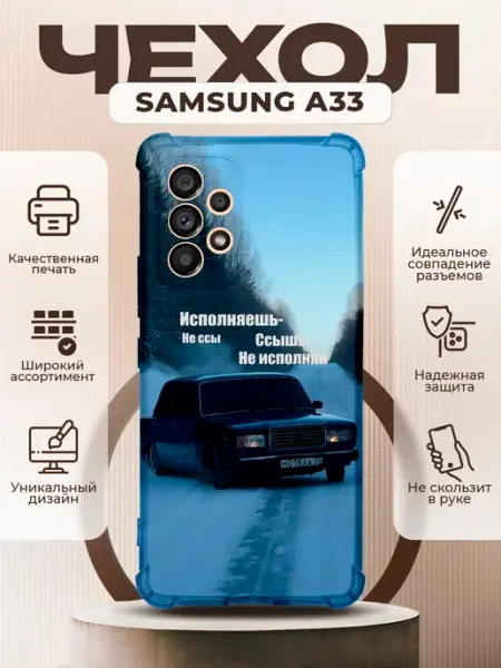 PRINTberries Чехол на SAMSUNG GALAXY A33 силиконовый с принтом ВАЗ 2107