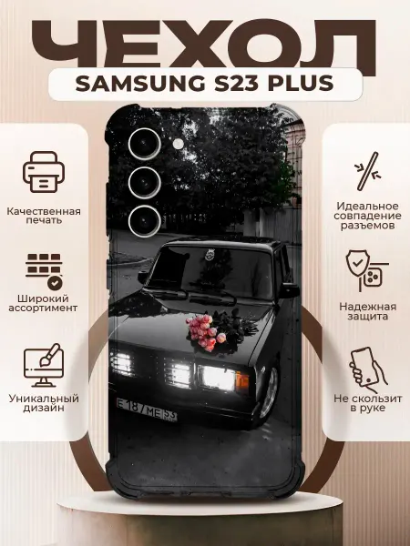 PRINTberries Чехол на SAMSUNG GALAXY S23 PLUS с принтом ваз 2107