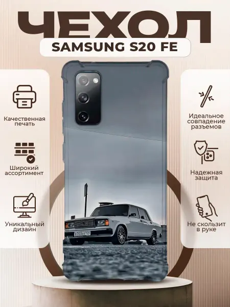 PRINTberries Чехол на SAMSUNG GALAXY S20 FE с принтом ВАЗ 2107