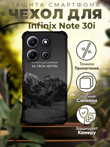 PRINTberries Чехол на INFINIX NOTE 30i силиконовый с принтом горы цитаты