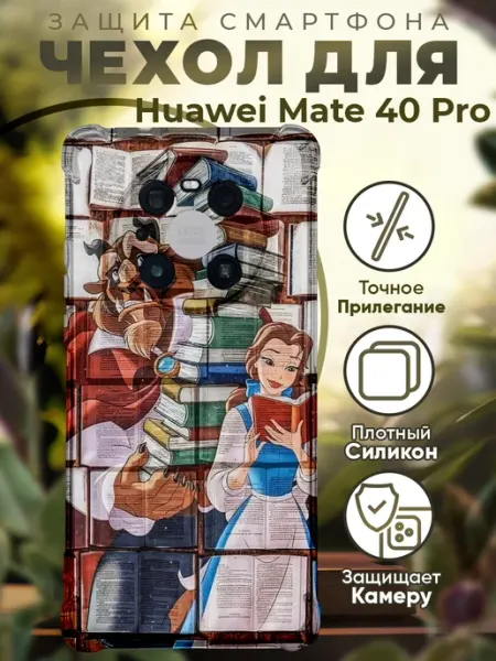 PRINTberries Чехол на HUAWEI MATE 40 PRO с принтом красавица и чудовище