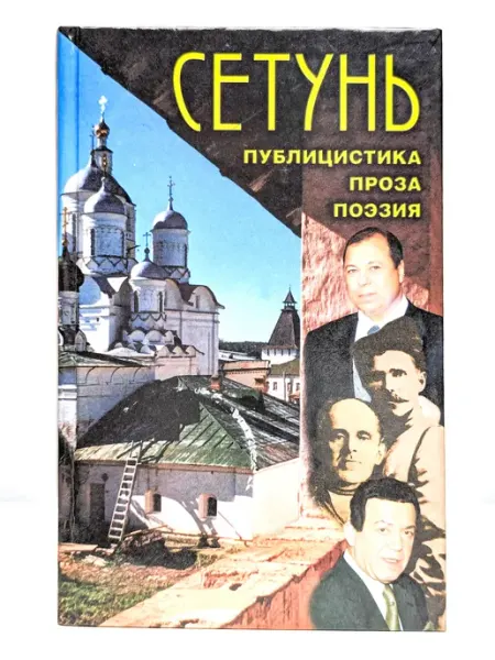 Вече Сетунь. Публицистика. Проза. Поэзия