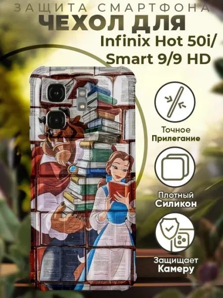 PRINTberries Чехол на INFINIX HOT 50i с принтом красавица и чудовище
