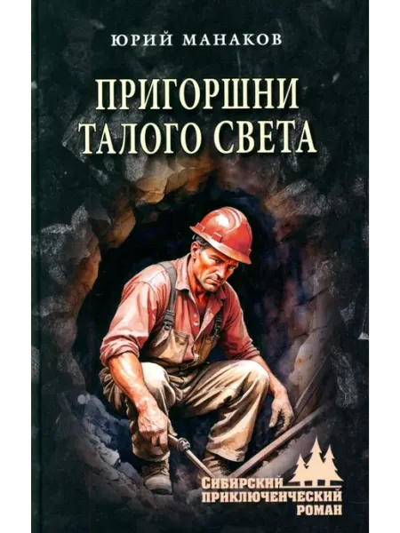 Вече Пригоршни талого света роман