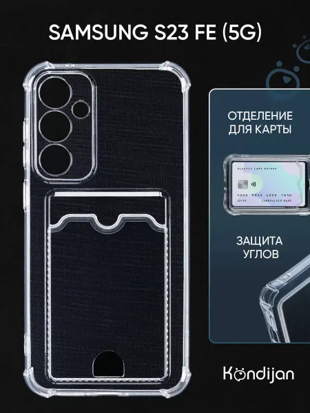 Kondijan Чехол на Samsung S23 FE 5G, Самсунг S23 FE 5G с картой