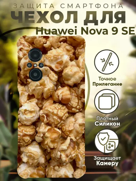 PRINTberries Чехол на HUAWEI NOVA 9 SE с принтом попкорн
