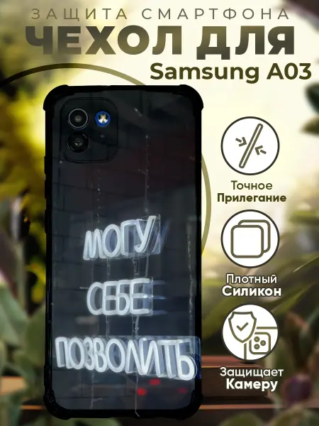 PRINTberries Чехол на SAMSUNG A03 с принтом могу себе позволить