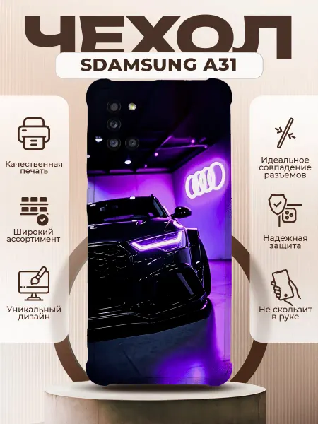 PRINTberries Чехол на SAMSUNG A31 силиконовый с принтом Audi RS7