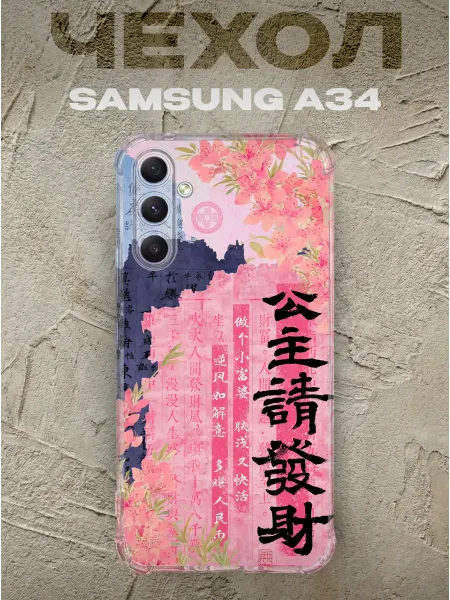 PRINTberries Чехол на samsung a34 Желаю принцессе богатства