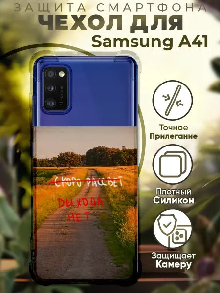 PRINTberries Чехол на SAMSUNG A41 с принтом выхода нет