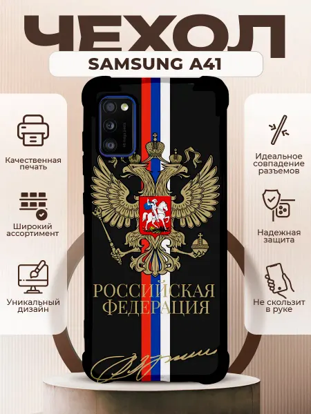 PRINTberries Чехол на Samsung A41 с принтом герб россии