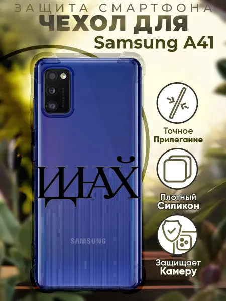 PRINTberries Чехол на SAMSUNG A41 с принтом цитата иди на