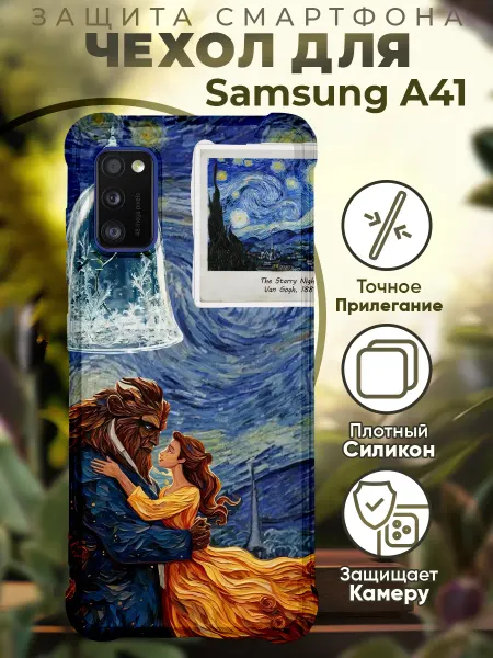 PRINTberries Чехол на SAMSUNG A41 с принтом красавица и чудовище