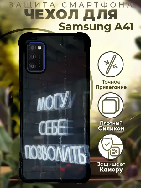 PRINTberries Чехол на SAMSUNG A41 с принтом могу себе позволить