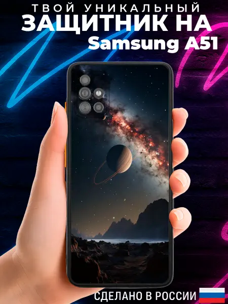 PRINTberries Матовый чехол на SAMSUNG A51 с принтом космос