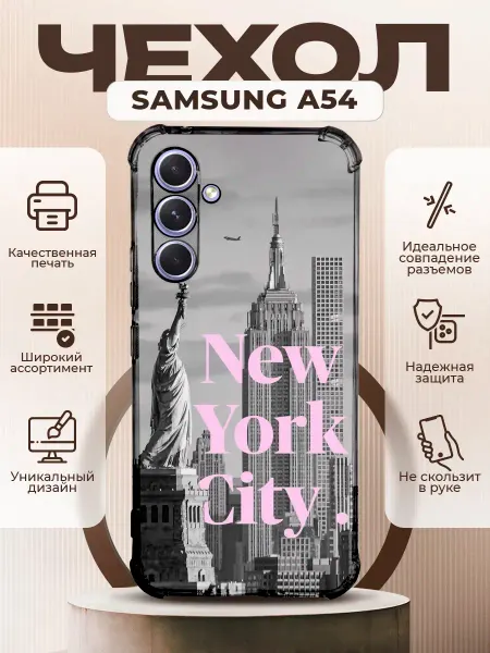 PRINTberries Чехол на SAMSUNG A54 силиконовый с принтом нью йорк