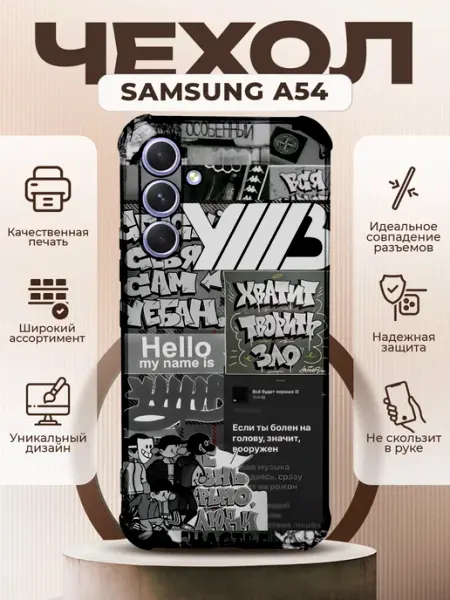 PRINTberries Чехол на SAMSUNG A54 силиконовый с принтом УННВ калаж