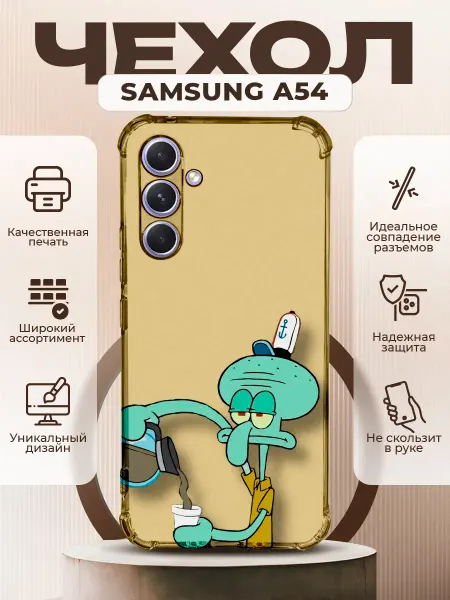 PRINTberries Чехол на SAMSUNG A54 силиконовый с принтом сквидварт